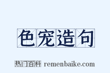 色宠造句是什么意思的图片